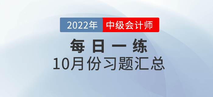 2022年中級(jí)會(huì)計(jì)職稱10月份每日一練匯總