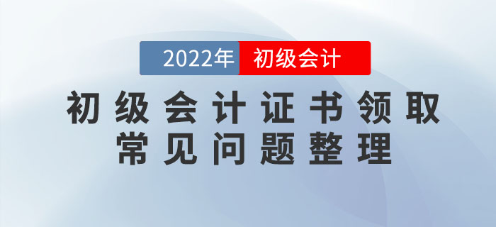 2022年初級會計職稱證書領取常見問題整理