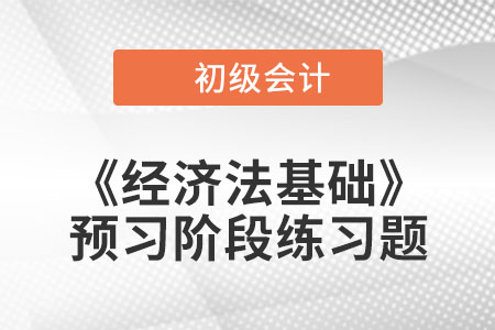 財(cái)產(chǎn)清查_(kāi)2023年初級(jí)會(huì)計(jì)《經(jīng)濟(jì)法基礎(chǔ)》預(yù)習(xí)階段習(xí)題