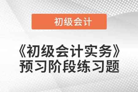 存現(xiàn)金日記賬登記方法_2023年《初級會計實務(wù)》預(yù)習(xí)階段習(xí)題