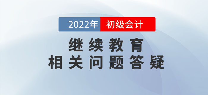 初級會計用不用繼續(xù)教育？過科怎么抵學(xué)分？一文說明白！