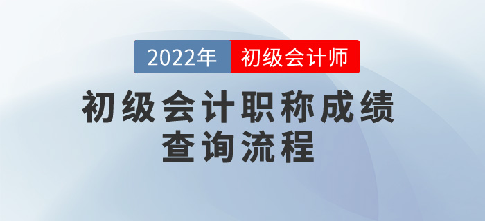 2022年初級會計職稱成績查詢流程，考生速看！