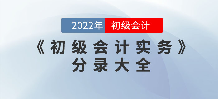 2022年《初級(jí)會(huì)計(jì)實(shí)務(wù)》分錄大全，一鍵領(lǐng)??！