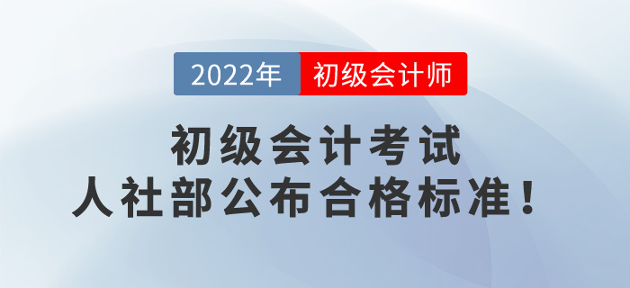 2022年初級會計考試成績60分算通過了嗎？人社部公布合格標(biāo)準(zhǔn)！