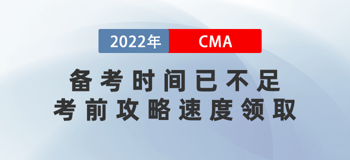 22年cma備考時間已不足，這份CMA考前攻略速度領(lǐng)?。? suffix=