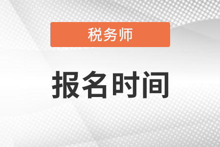 稅務(wù)師考試2023報(bào)名時(shí)間是哪天