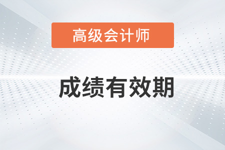 高級會計師考試成績幾年有效期？
