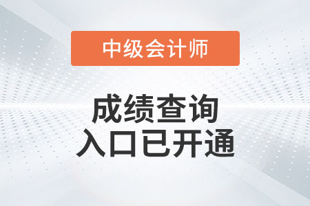 廣東省珠海2022年中級會計考試成績查詢?nèi)肟谝验_通