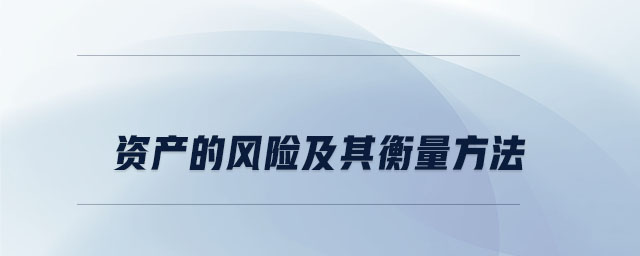 資產(chǎn)的風(fēng)險及其衡量方法