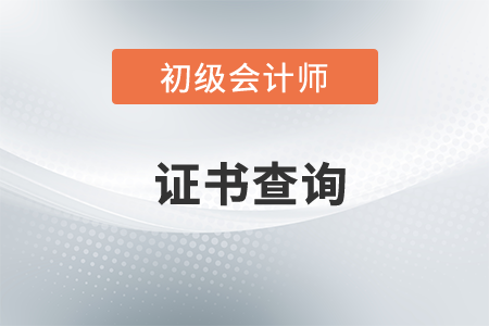 怎么查初級會計證書電子證書？