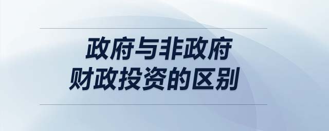 政府與非政府財(cái)政投資的區(qū)別