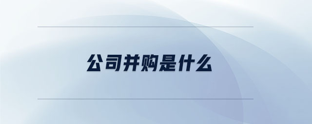 公司并購(gòu)是什么