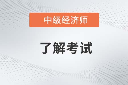 上海中級(jí)經(jīng)濟(jì)師補(bǔ)貼政策是什么