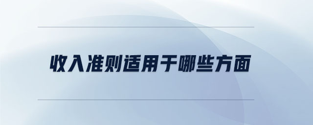 收入準則適用于哪些方面