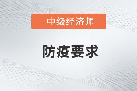 陜西渭南2022年中級經(jīng)濟師考試疫情防控書