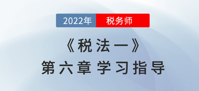 2022年稅務(wù)師《稅法一》第六章學習指導(dǎo)：資源稅