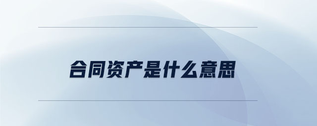 合同資產是什么意思