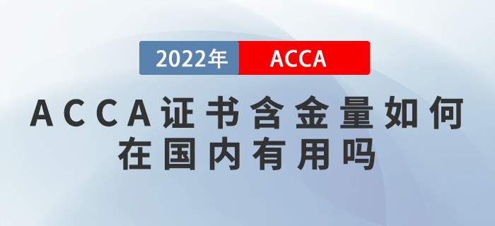 ACCA證書(shū)含金量如何？在國(guó)內(nèi)有用嗎