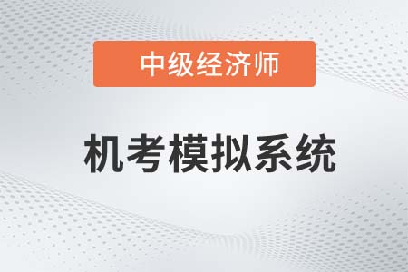 2022年中級經濟師機考系統(tǒng)操作指南（內含官方模擬入口）