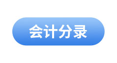 初級(jí)會(huì)計(jì)公式
