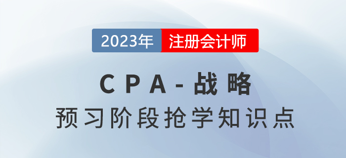 財(cái)務(wù)戰(zhàn)略_2023年注會(huì)戰(zhàn)略預(yù)習(xí)知識(shí)點(diǎn)