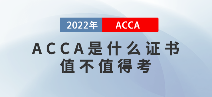 ACCA是什么證書？ACCA值不值得考？