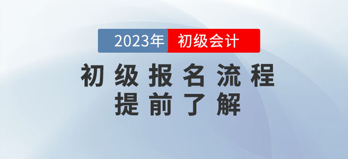 2023年初級(jí)會(huì)計(jì)報(bào)名流程提前看！需要準(zhǔn)備這些資料！