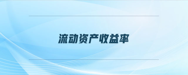 流動(dòng)資產(chǎn)收益率