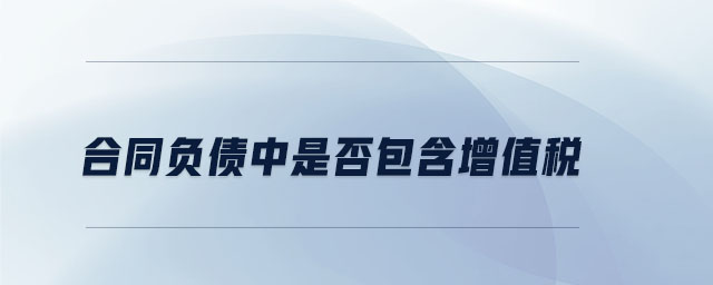 合同負債中是否包含增值稅