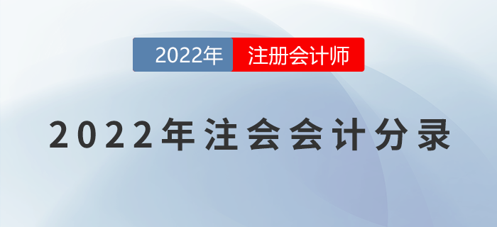 2022年注冊(cè)會(huì)計(jì)師《會(huì)計(jì)》分錄大全！一鍵速領(lǐng)！