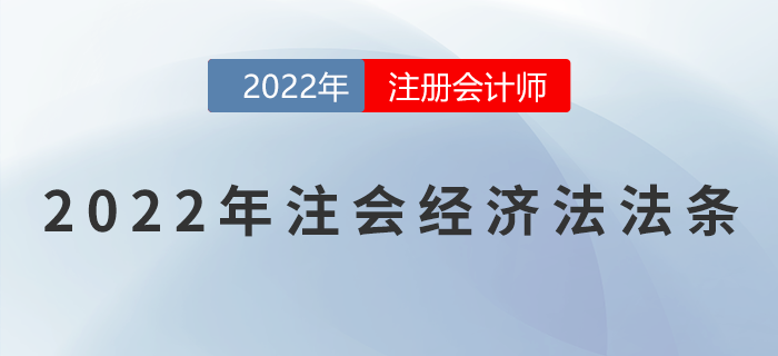 2022年注冊(cè)會(huì)計(jì)師經(jīng)濟(jì)法重要法條匯總！速來(lái)領(lǐng)??！