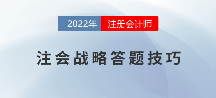 2022年注冊(cè)會(huì)計(jì)師《戰(zhàn)略》主觀(guān)題得分錦囊！助力提升！