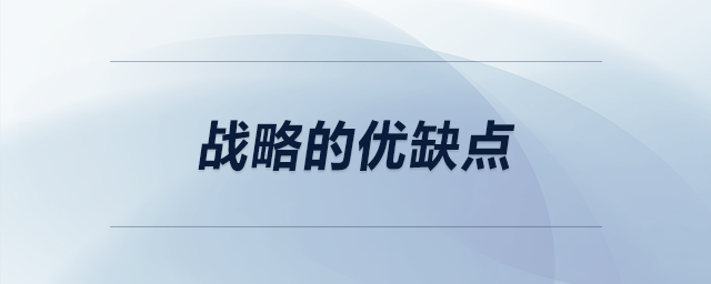 戰(zhàn)略的優(yōu)缺點