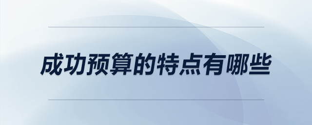 成功預(yù)算的特點(diǎn)有哪些