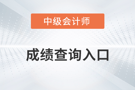 中級(jí)會(huì)計(jì)12月延期考試成績(jī)查詢?nèi)肟? alt=