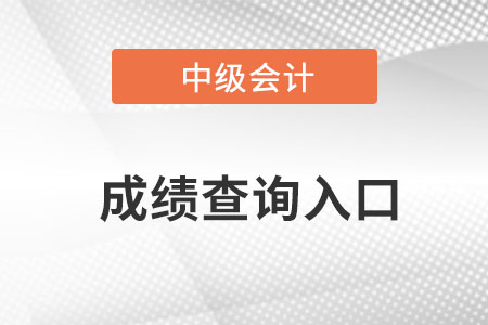 廣東省肇慶中級(jí)會(huì)計(jì)職稱(chēng)成績(jī)查詢(xún)?nèi)肟诰W(wǎng)址是什么？