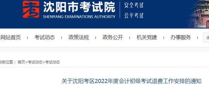 關(guān)于沈陽考區(qū)2022年初級會計考試退費工作安排的通知