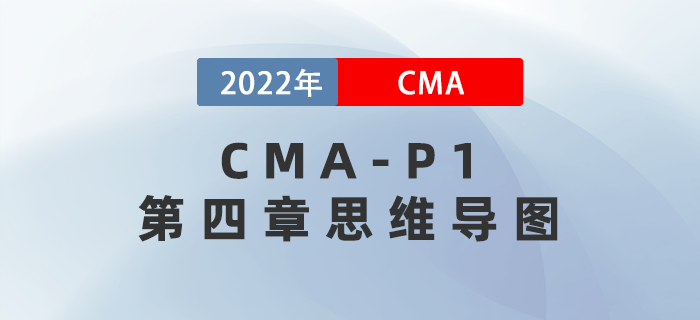 2022年CMA《財務規(guī)劃、績效與分析》第四章思維導圖