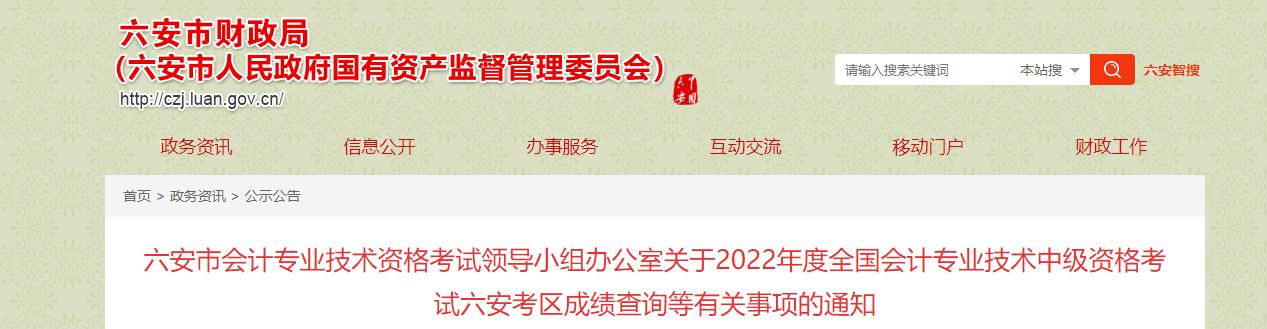 安徽省六安市2022年中級會計(jì)考試成績復(fù)核通知