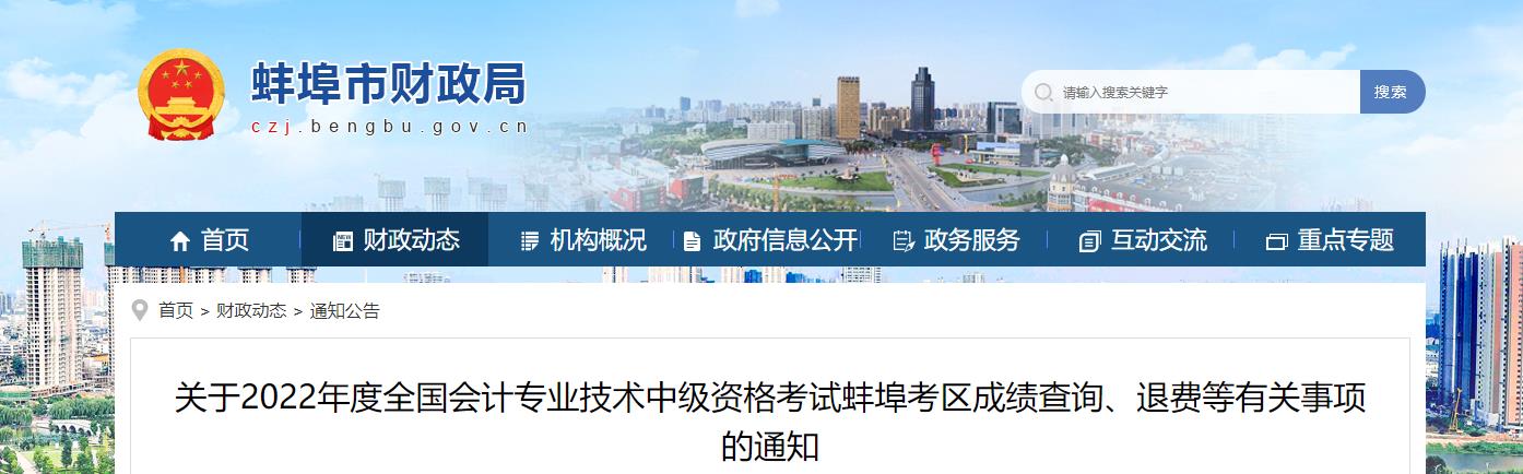 安徽省蚌埠市2022年中級會(huì)計(jì)考試退費(fèi)及有關(guān)事項(xiàng)的通知