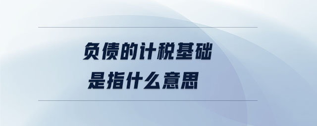 負(fù)債的計稅基礎(chǔ)是指什么意思