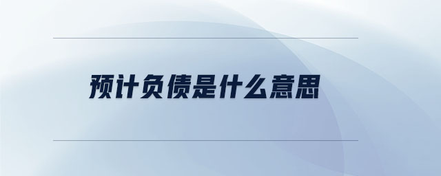 預(yù)計(jì)負(fù)債是什么意思
