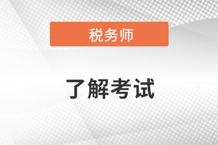 稅務(wù)師五科難度系數(shù)排行是什么？
