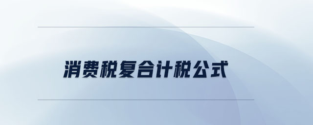 消費稅復合計稅公式
