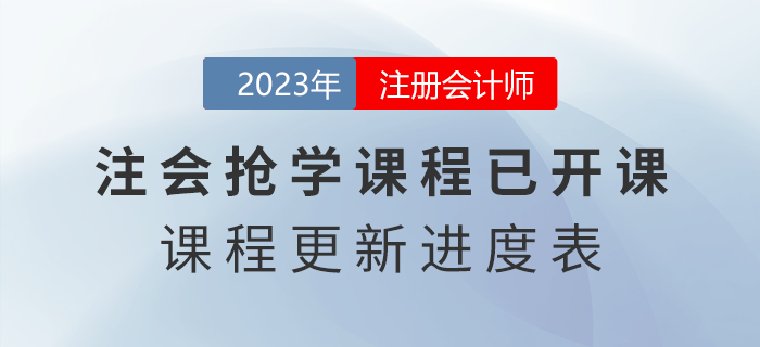 2023年注會搶學(xué)課程開課啦！點(diǎn)擊了解課程更新進(jìn)度