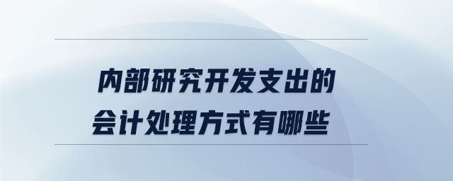 內部研究開發(fā)支出的會計處理方式有哪些