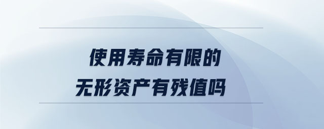 使用壽命有限的無形資產有殘值嗎