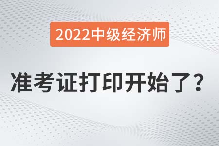 2022年中級(jí)經(jīng)濟(jì)師準(zhǔn)考證打印入口已開通是真的嗎？