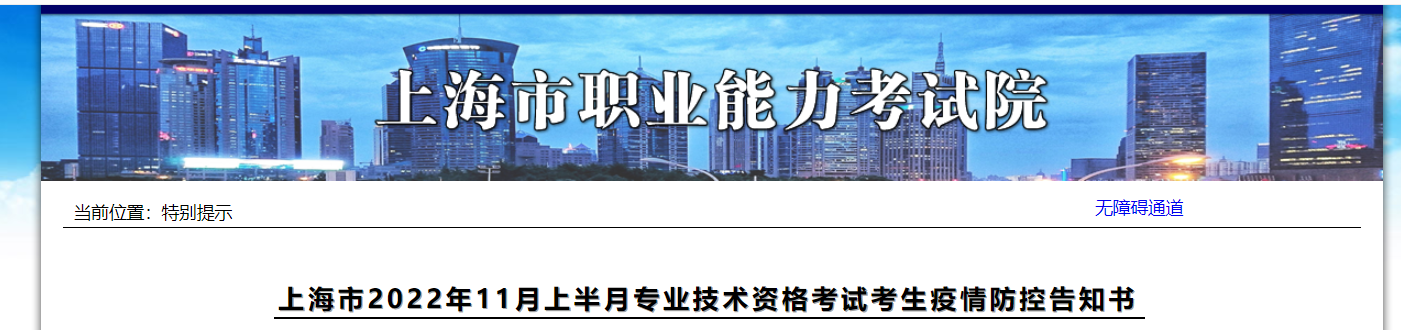 上海2022年中級(jí)經(jīng)濟(jì)師考試疫情防控告知書(shū)