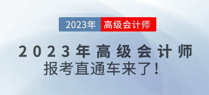 @全體考生，2023年高級會計師報考直通車來咯！
